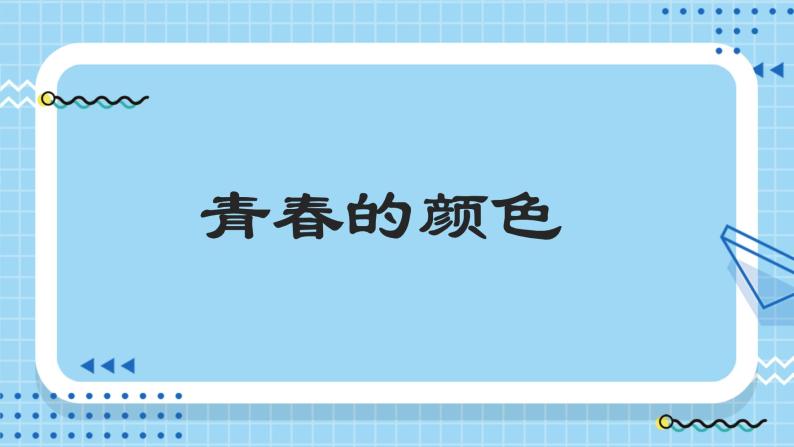 3.2青春有格 课件+内嵌视频（送教案）02