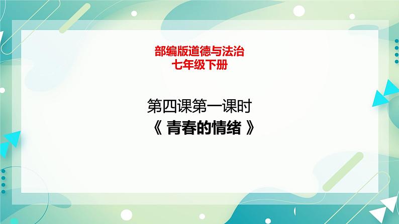 4.1青春的情绪 课件第1页