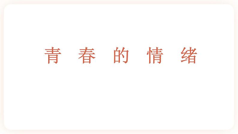 4.1青春的情绪 课件第2页