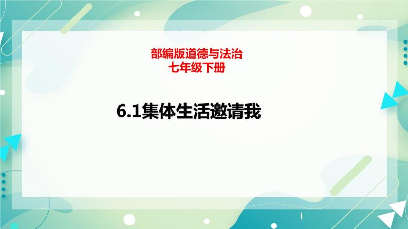 6.1集体生活邀请我 课件+素材（送教案）01