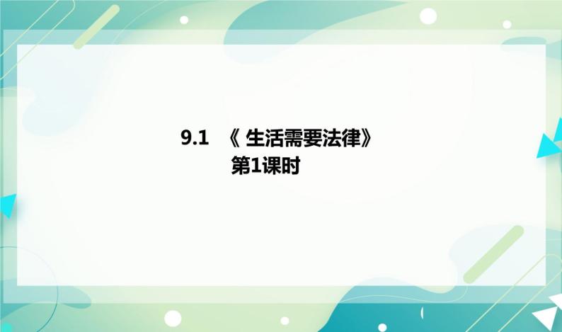 9.1生活需要法律 课件（送教案）01