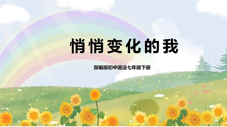 部编版道德法治七下第一课 悄悄变化的我 课件第1页