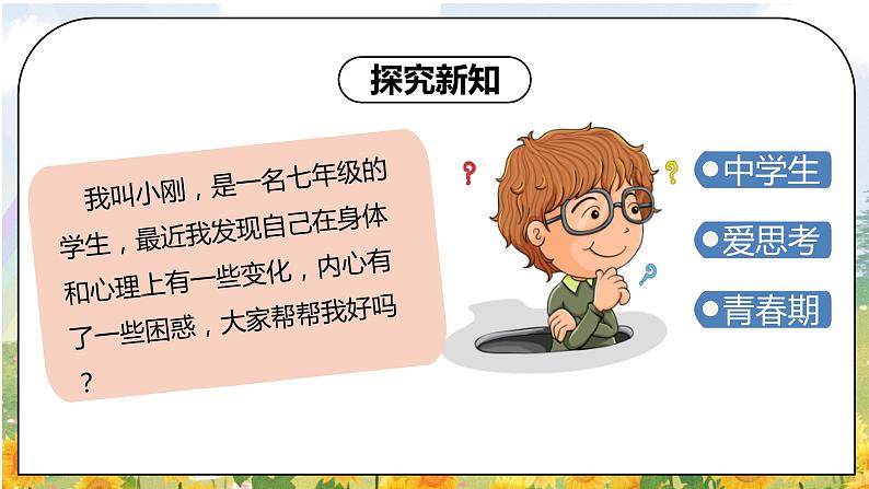 部编版道德法治七下第一课 悄悄变化的我 课件第5页