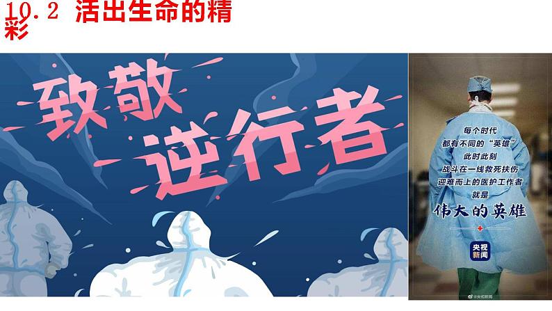 2022-2023学年部编版道德与法治七年级上册 10.2+活出生命的精彩+课件41张第5页