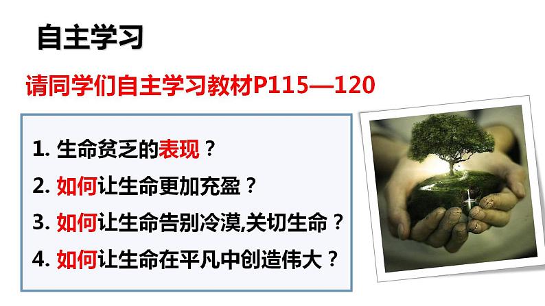 2022-2023学年部编版道德与法治七年级上册 10.2+活出生命的精彩+课件41张第7页