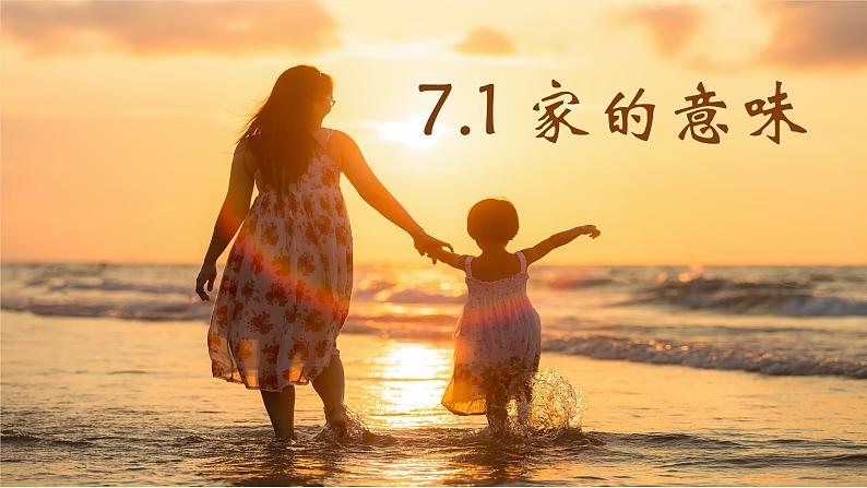2022-2023学年部编版道德与法治七年级上册 7.1 家的意味 课件第1页