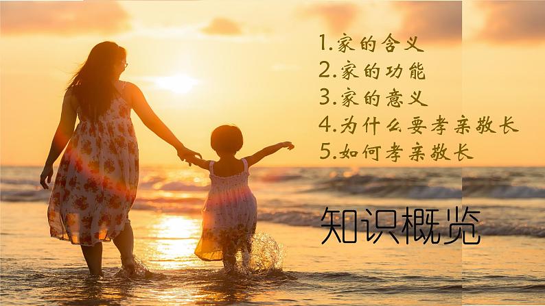 2022-2023学年部编版道德与法治七年级上册 7.1 家的意味 课件第3页