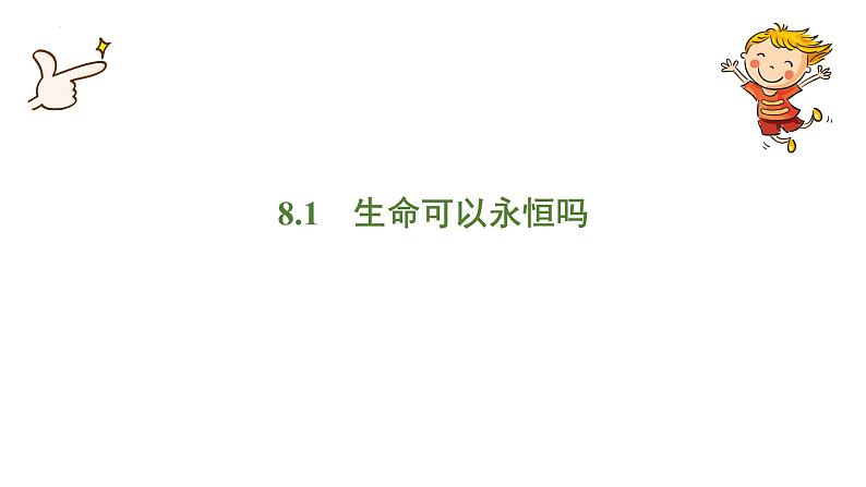 2022-2023学年部编版道德与法治七年级上册 8.1 生命可以永恒吗 课件第1页