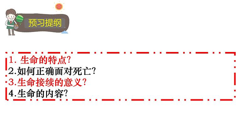 2022-2023学年部编版道德与法治七年级上册 8.1 生命可以永恒吗 课件第3页