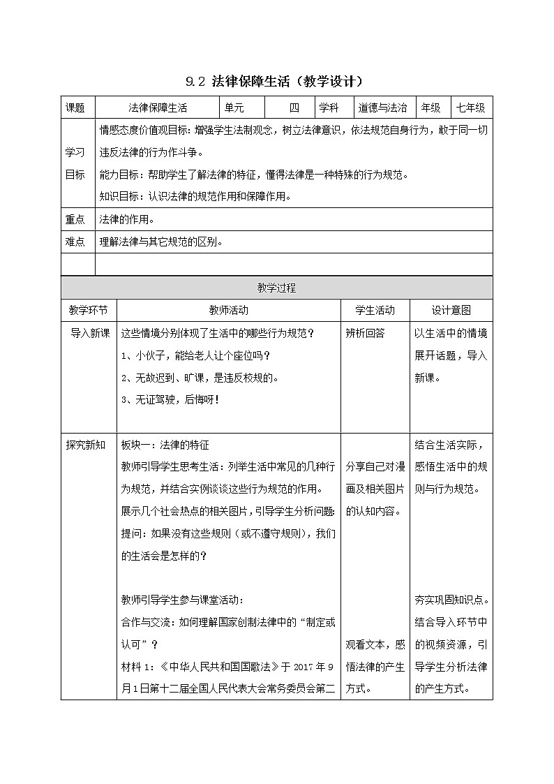 9.2法律保障生活 教學(xué)設(shè)計第1頁