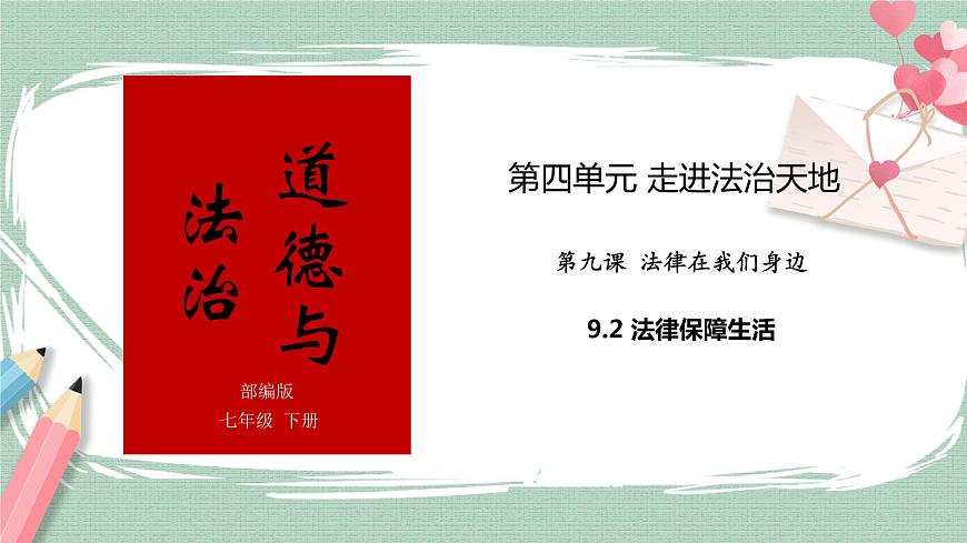 9.2法律保障生活 課件第1頁