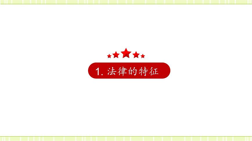 9.2法律保障生活 課件第3頁