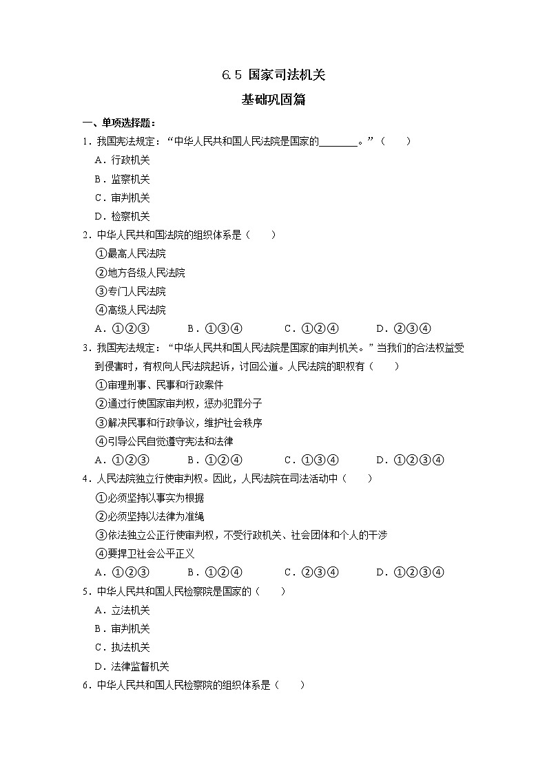 6.5 国家司法机关 同步练习(原卷版) 部编版八下道法第1页