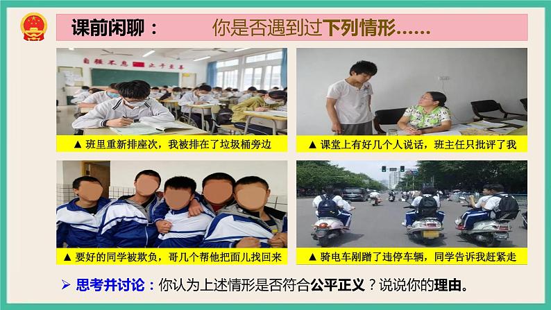 部编版八下道法 8.1 公平正义的价值 课件+练习(原卷+解析卷)+素材03