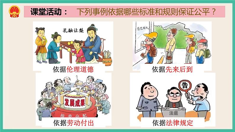 部编版八下道法 8.1 公平正义的价值 课件+练习(原卷+解析卷)+素材07