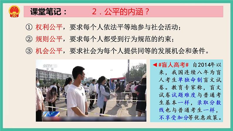 部编版八下道法 8.1 公平正义的价值 课件+练习(原卷+解析卷)+素材08