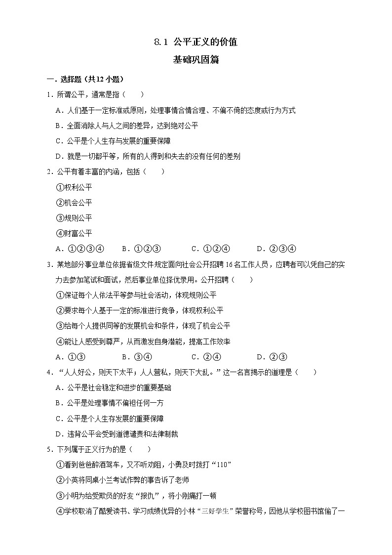 部编版八下道法 8.1 公平正义的价值 课件+练习(原卷+解析卷)+素材01