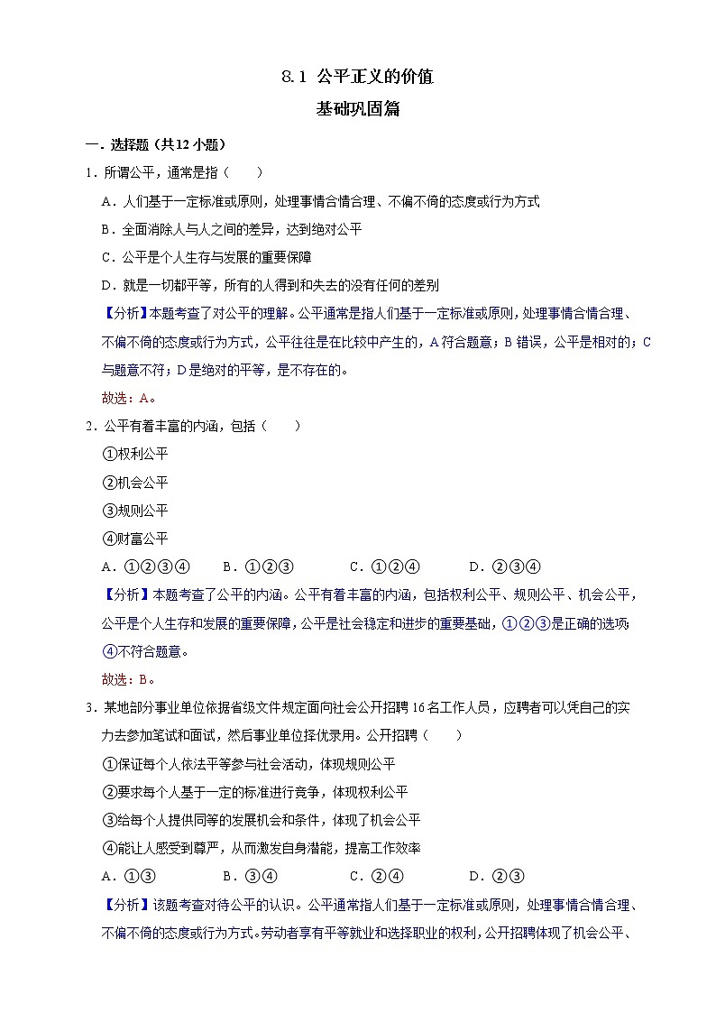 部编版八下道法 8.1 公平正义的价值 课件+练习(原卷+解析卷)+素材01