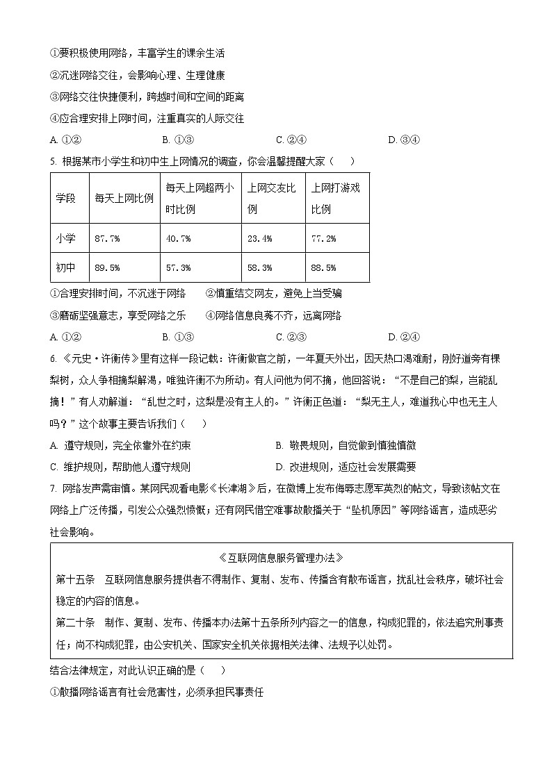 山东省龙口市2022-2023学年(五四学制)八年级上学期期中道德与法治试题(含答案)第2页