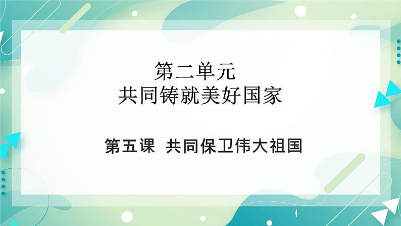 2.5共同保卫伟大祖国 课件+教案+素材02