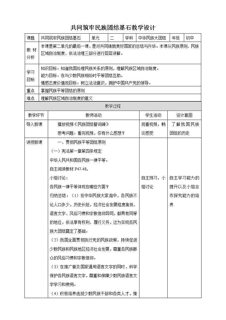 2.6共同筑牢民族团结基石 教学设计第1页