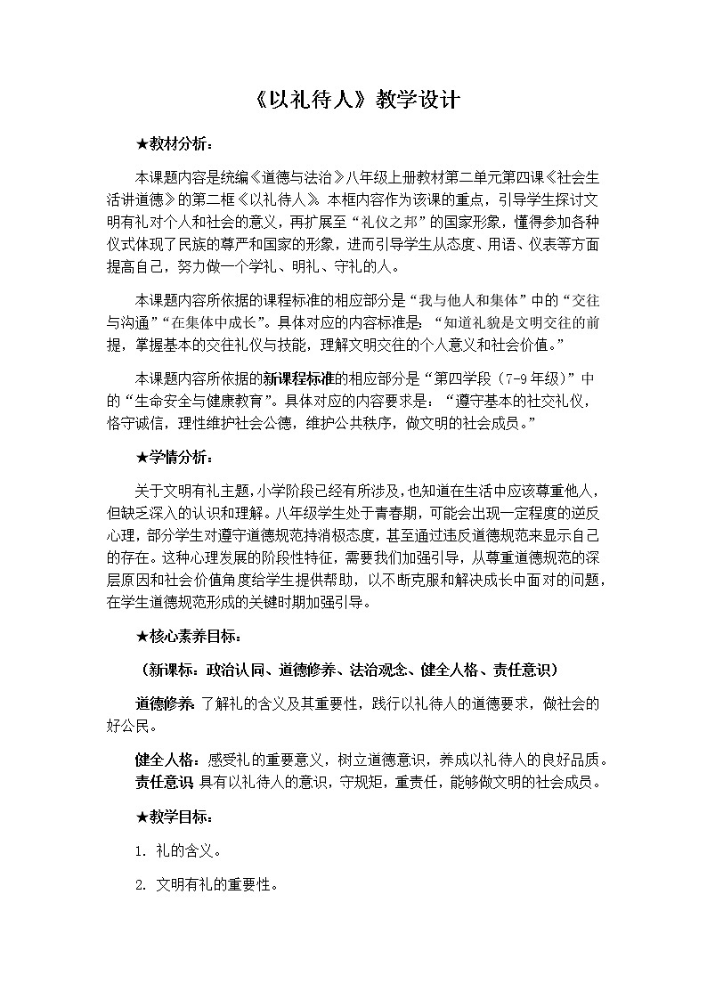 4.2 以礼待人 教案(表格式)第1页
