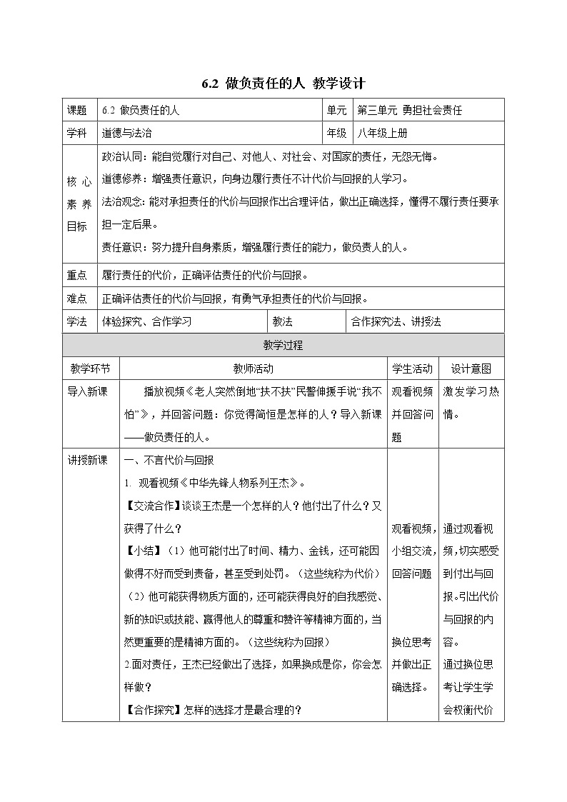 6.1 做负责任的人教案    （表格式）01