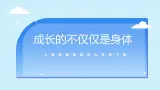 部编版7下道德与法治第一课第二框《成長的不僅僅是身體》課件+教案