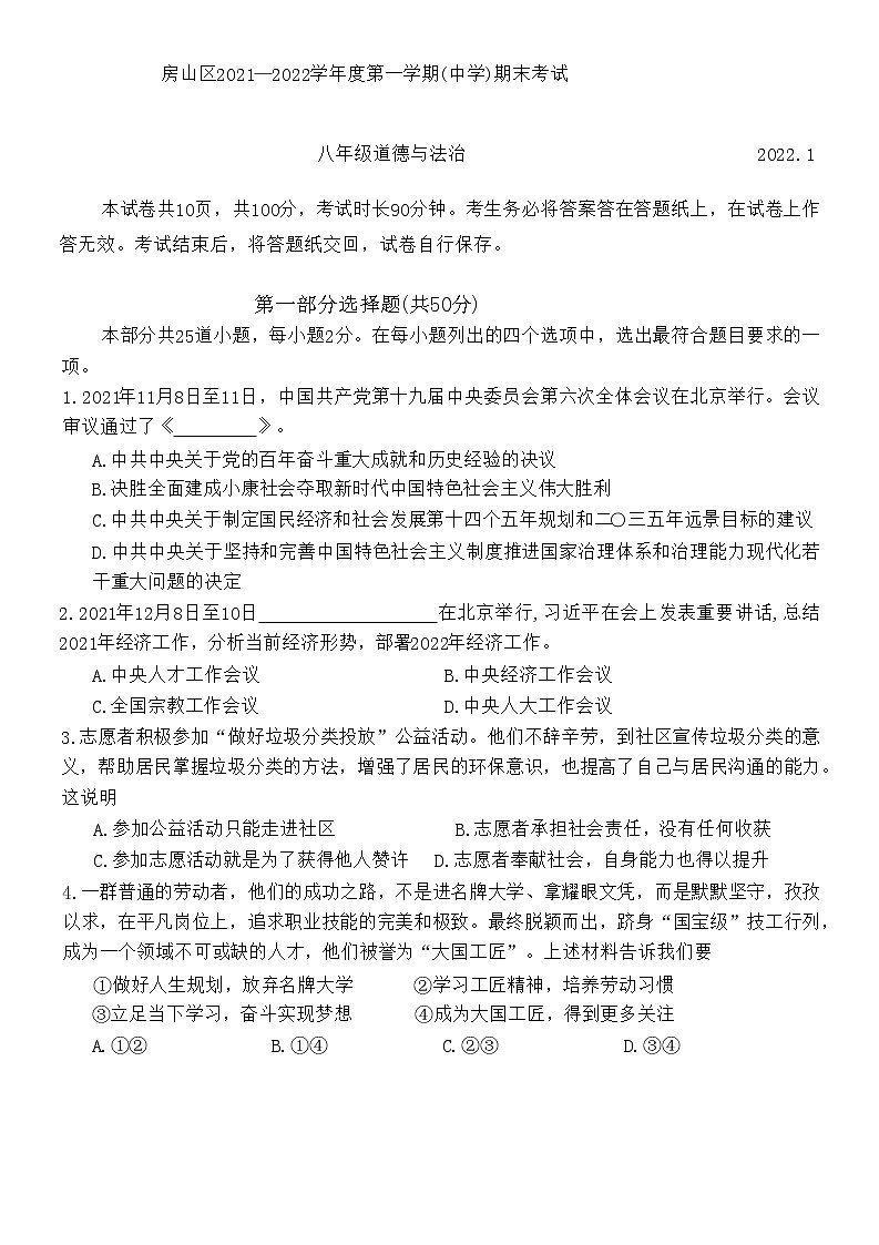 北京市房山区2021-2022学年八年级上学期期末考试道德与法治试卷(含答案)第1页