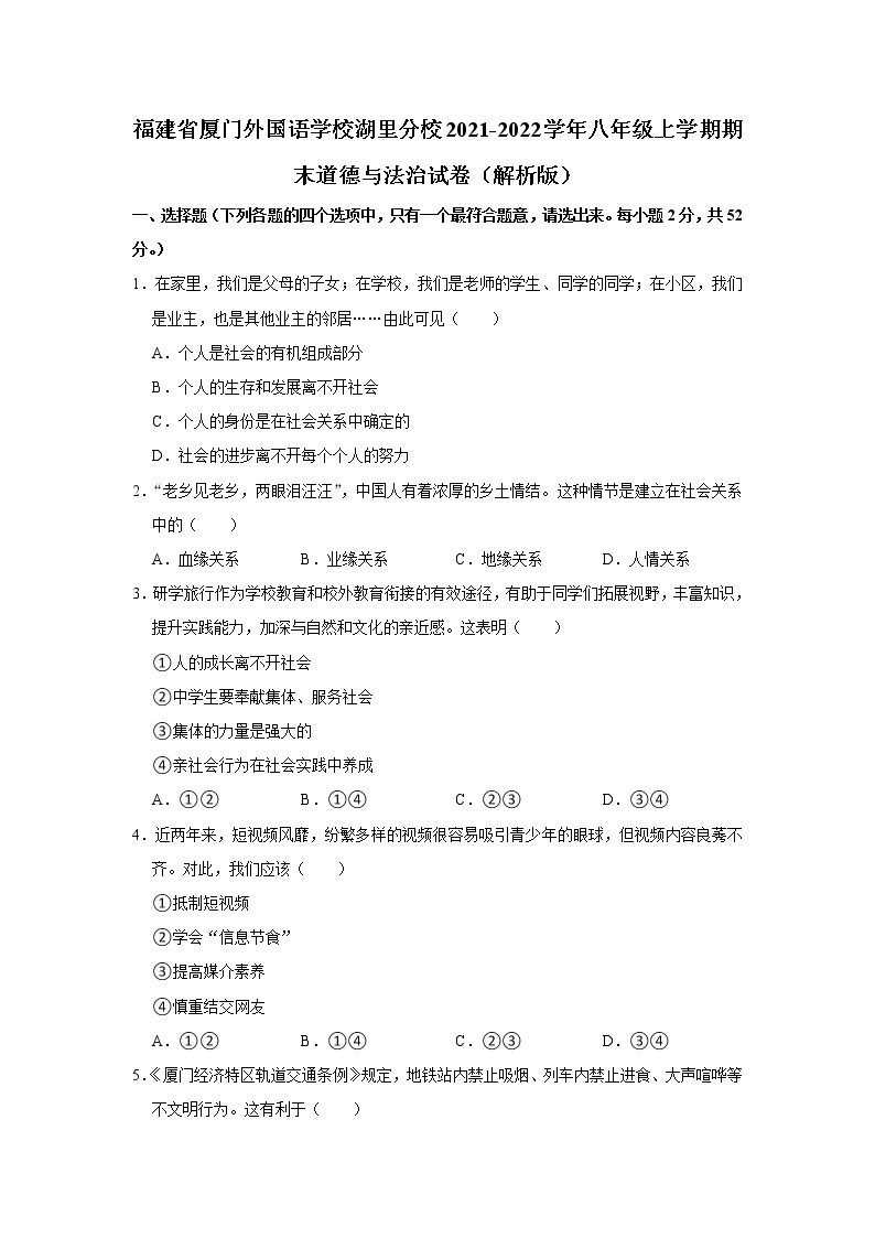 福建省厦门市外国语学校湖里分校2021-2022学年八年级上学期期末考试道德与法治试卷(含答案)01