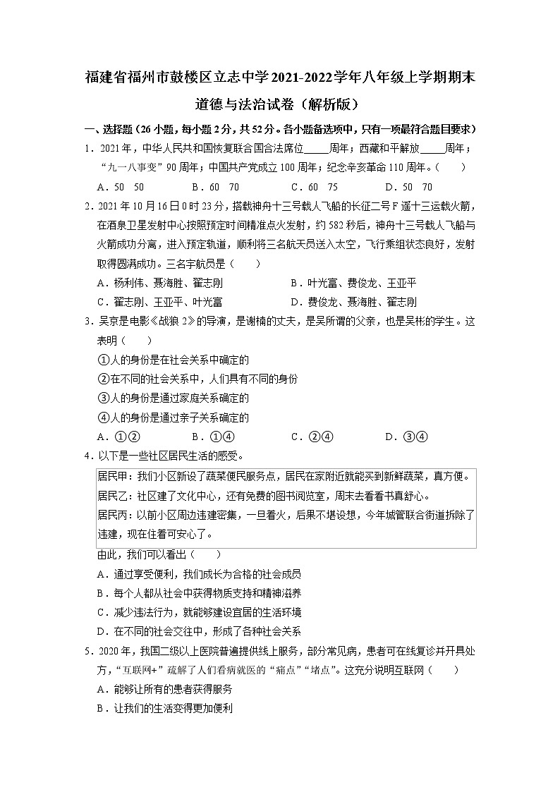 福建省福州市立志中学2021-2022学年八年级上学期期末考试道德与法治试卷第1页