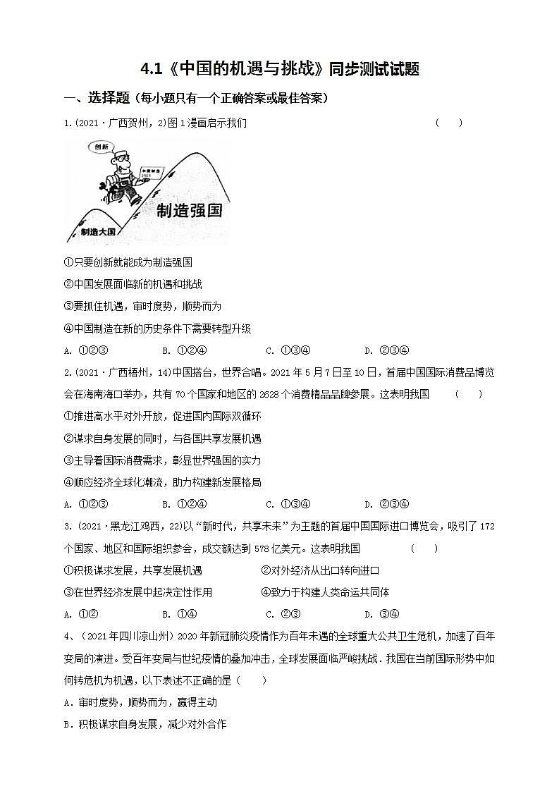 4.1《中国的机遇与挑战》课件+素材(送教案练习)01