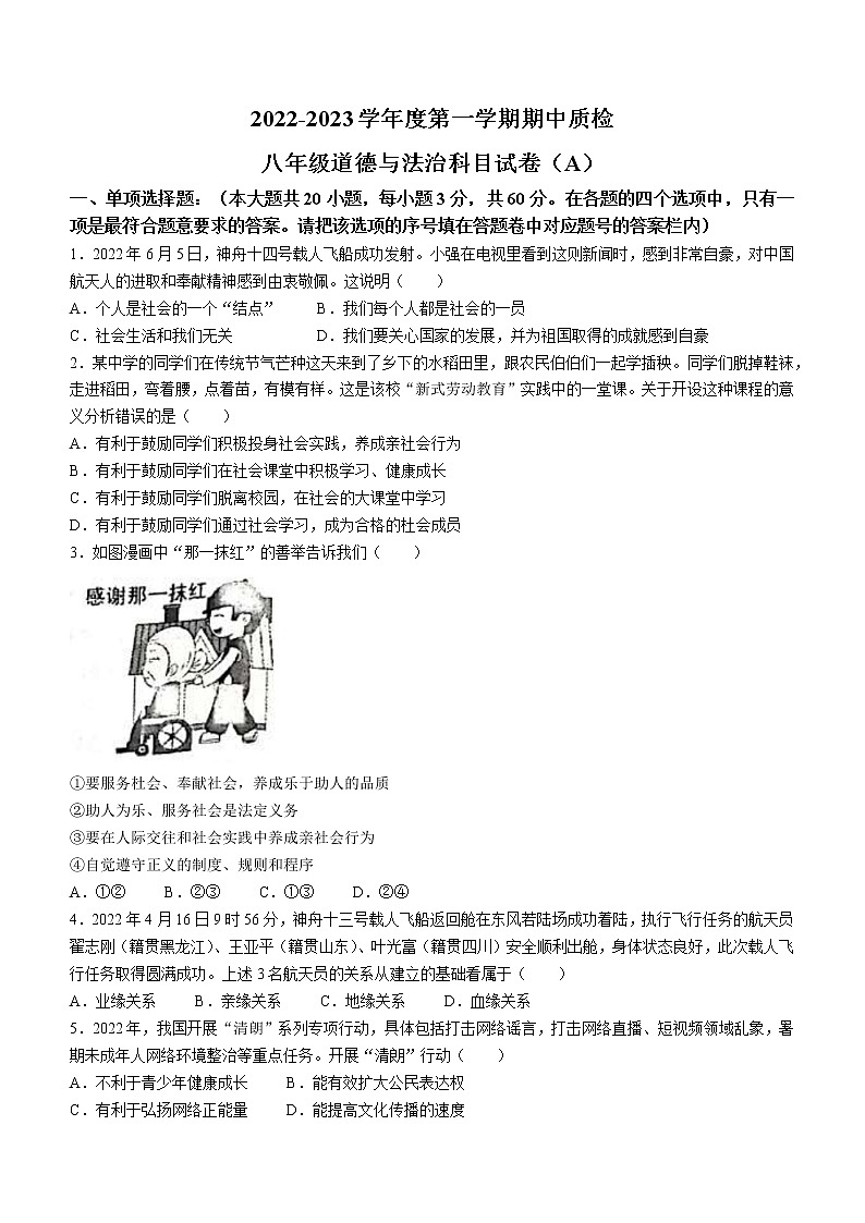 广东省揭阳市榕城区2022-2023学年八年级上学期期中道德与法治试题(含答案)01