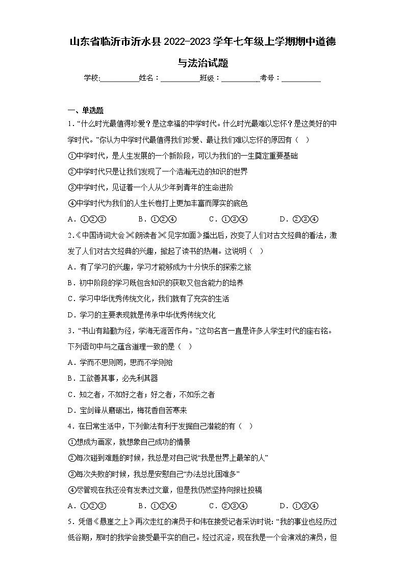 山东省临沂市沂水县2022-2023学年七年级上学期期中道德与法治试题(含答案)01