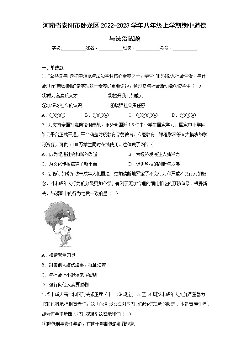 河南省安阳市卧龙区2022-2023学年八年级上学期期中道德与法治试题(含答案)第1页