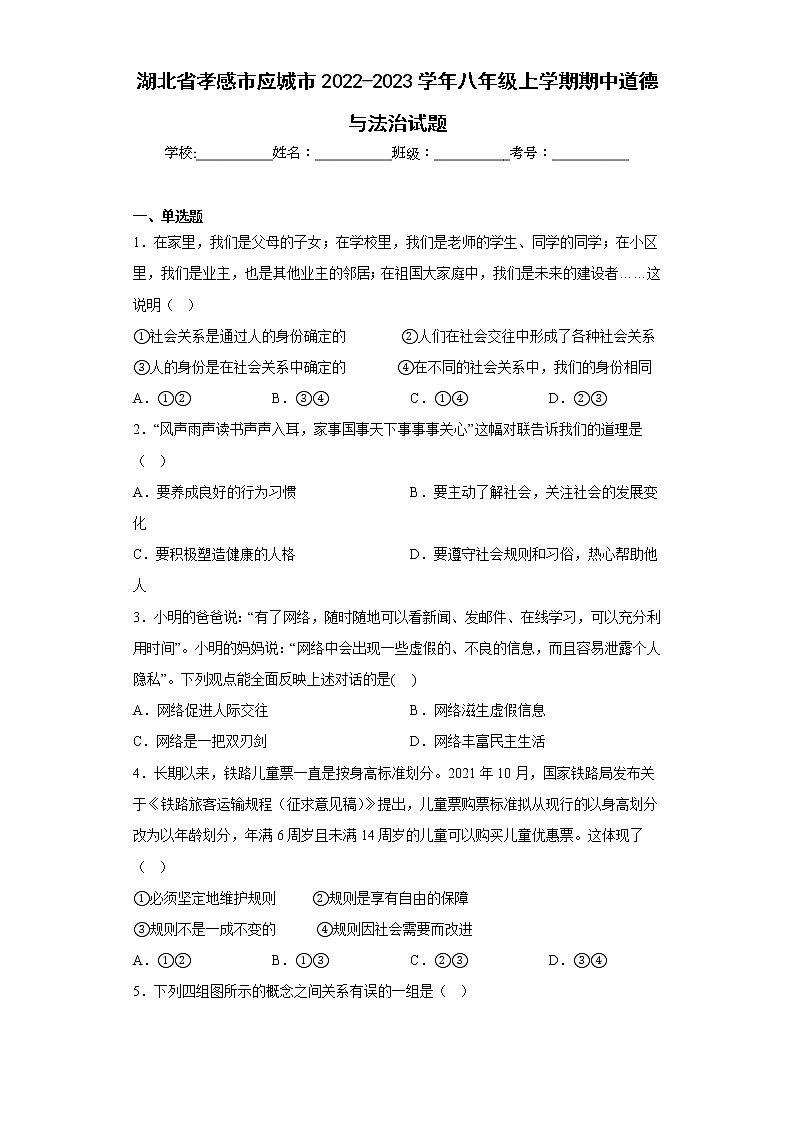 湖北省孝感市应城市2022-2023学年八年级上学期期中道德与法治试题(含答案)第1页