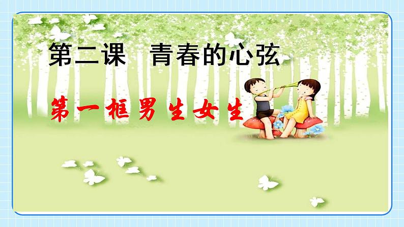 部编版7下道德与法治第二课第一框《男生女生》课件第4页
