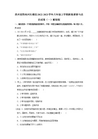 贵州省黔南州长顺县2022-2023学年八年级上学期质检道德与法治试卷（一）(含答案)