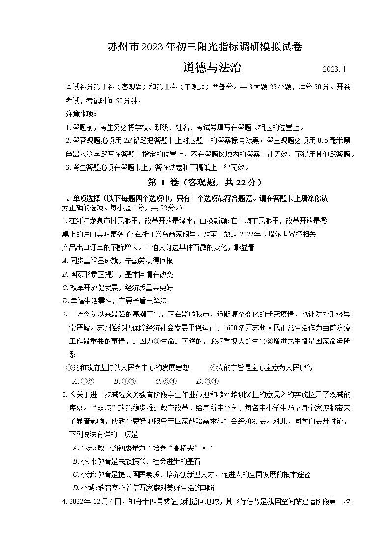 苏州市2023年初三道德与法治阳光指标调研模拟试卷(含答案)01