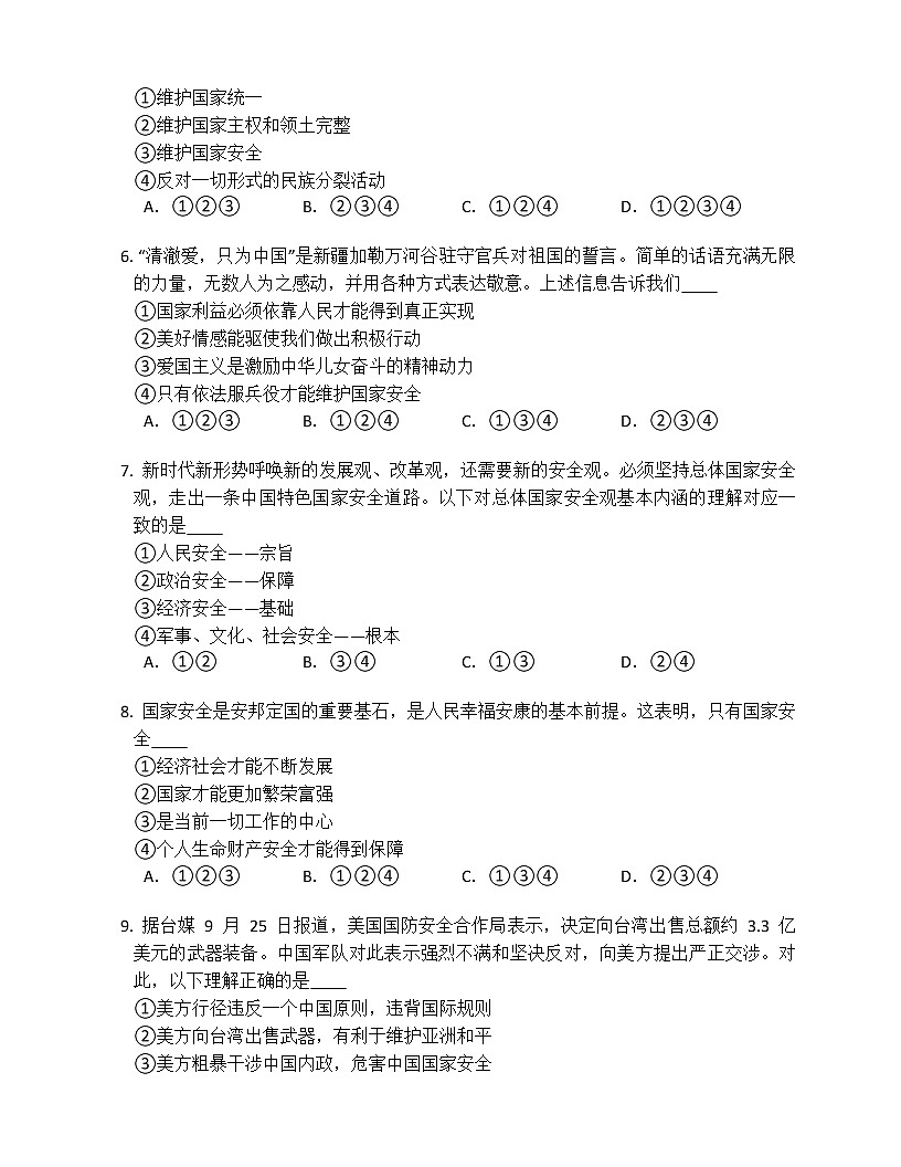 2022年部編版第四單元維護(hù)國(guó)家利益達(dá)標(biāo)檢測(cè)練習(xí)第2頁(yè)