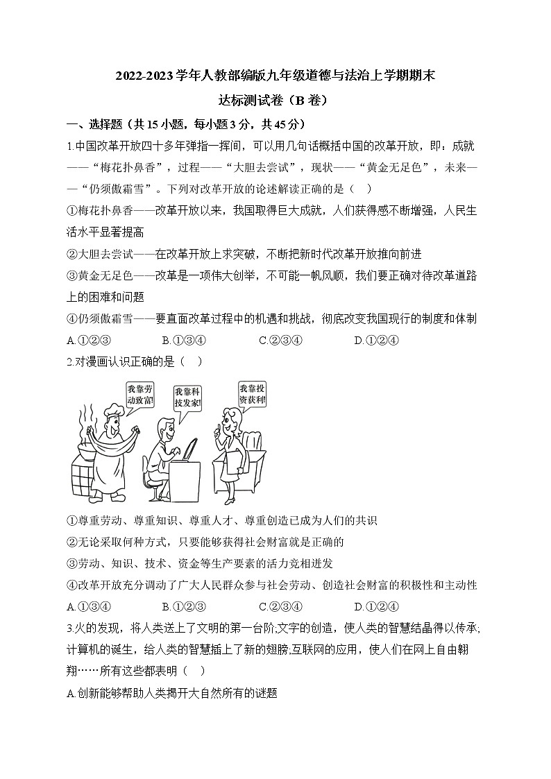 2022-2023学年人教部编版九年级道德与法治上学期期末达标测试卷(B卷)第1页