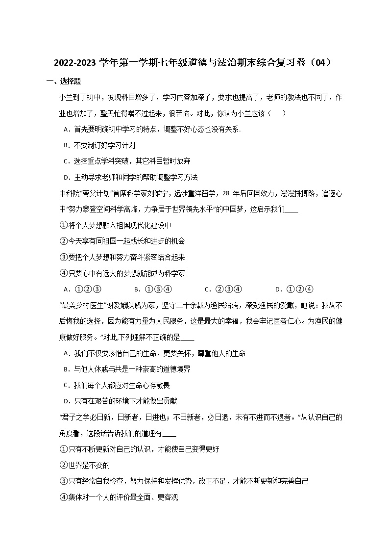 2022-2023学年第一学期七年级道德与法治期末综合复习卷（04）