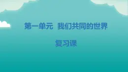 部编版9下道德与法治第一单元我们共同的世界 复习课件