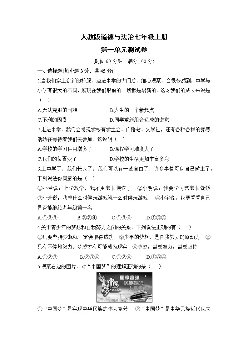 人教版道德与法治七年级上册   第一单元检测卷(含答案)01