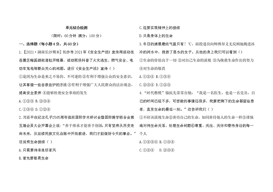 人教版道德與法治七年級(jí)上冊(cè)   第四單元單元綜合檢測(cè)（含答案）第1頁(yè)