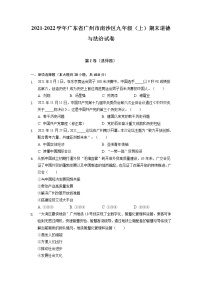 广东省广州市南沙区2021-2022学年九年级上学期期末道德与法治试卷