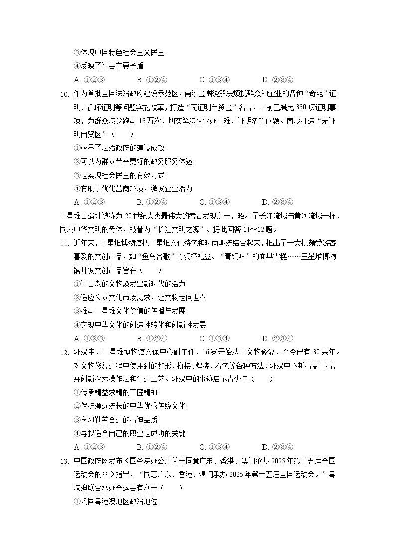 广东省广州市南沙区2021-2022学年九年级上学期期末道德与法治试卷03