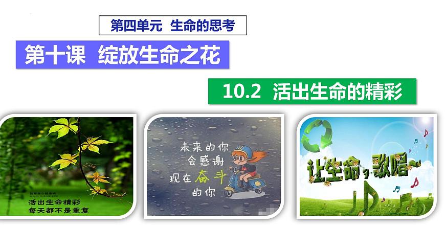 部編版道德與法治七年級(jí)上冊(cè)10.2 活出生命的精彩 課件第2頁(yè)