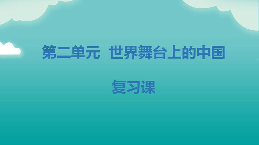 部編版9下道德與法治第二單元世界舞臺上的中國課件PPT第1頁
