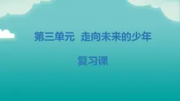 部编版9下道德与法治第三单元 走向未来的少年 复习课件